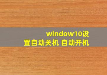 window10设置自动关机 自动开机